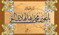 صلی الله علیک یا امام علی النقی الهادی (علیه السلام)