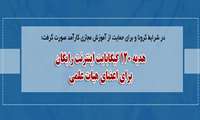 هدیه ۱۲۰‌ گیگابایت اینترنت رایگان برای اعضای هیات علمی
