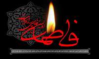 صلی الله علیک یا مولاتی یا فاطمه الزهرا سلام الله علیها