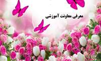 معرفی معاونت آموزشی