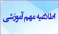 قابل توجه پذیرفته شدگان آزمون سراسری سال ۱۴۰۱دانشگاه علوم پزشکی همدان