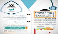 فراخوان ثبت نام شانزدهمین المپیاد علمی دانشجویان علوم پزشکی: 