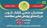 همایش علمی فشارخون در دانشگاه علوم پزشکی همدان