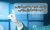 فراخوان فناوری‌های نوین آموزش و شبیه‌سازها در آموزش علوم‌پزشکی