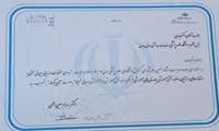 دریافت حکم تاییدیه یکساله اعتبار بخشی آموزشی مرکز آموزشی و درمانی "سینا"