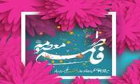 سالروز ولادت حضرت معصومه (س ) ،روز دختر  و آغاز دهه کرامت فرخنده و مبارک باد.