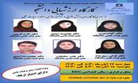 کارگاه ارزشیابی دانشجو
