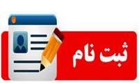 آغاز نام نویسی پذیرفته شدگان آزمون سراسری سالتحصیلی 03-1402