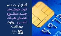  ثبت نام کارت هوشمند چند منظوره اعضای هیات علمی وزارت بهداشت