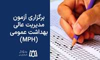 برگزاری آزمون  مدیریت عالی بهداشت عمومی (MPH) 