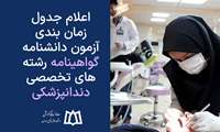 جدول زمان بندی آزمون دانشنامه گواهینامه رشته‌های تخصصی دندانپزشکی 