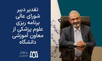 تقدیر دبیر شورای عالی برنامه ریزی علوم پزشکی از معاون آموزشی دانشگاه