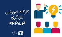 کارگاه آموزشی بازنگری کوریکولوم