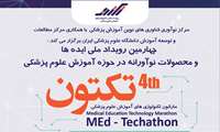 چهارمین رویداد ملی ایده ‌ها و محصولات نوآورانه در حوزه آموزش علوم پزشکی