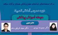 دوره توجیهی و آمادگی المپیاد حیطه آموزش پزشکی برگزار خواهد شد. 