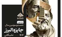 فراخوان شصت و سومین سال جایزه البرز_ بخش نخبگان