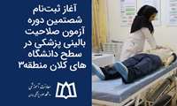 آغاز ثبت‌نام شصتمین دوره آزمون صلاحیت بالینی پزشکی در سطح دانشگاه های کلان منطقه ۳