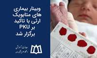 وبینار بیماری‌های متابویک ارثی با تاکید بر PKU