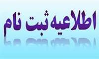 آغاز نام نویسی پذیرفته شدگان آزمون کارشناسی ناپیوسته 1402