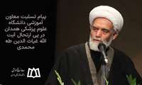 پیام تسلیت معاون آموزشی دانشگاه علوم پزشکی همدان در پی ارتحال آیت الله غیاث الدین طه محمدی