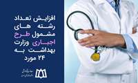 افزایش تعداد رشته های مشمول طرح اجباری وزارت بهداشت به ۲۴ مورد