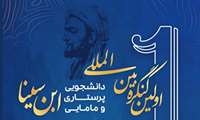 اولین کنگره بین المللی دانشجویی پرستاری و مامایی ابن سینا