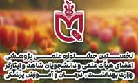 اولین جشنواره علمی پژوهشی اعضای هیئت علمی و دانشجویان شاهد و ایثارگر وزارت بهداشت