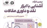 دومین کارگاه آشنایی با ابزار نقد و داوری مقالات برگزار می‌شود
