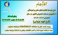 اعطای اعتبار و تسهیلات به دانشجویان مستعد تحصیلی کشور توسط بنیاد ملی نخبگان