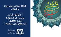 برگزاری کارگاه آموزشی یک روزه با عنوان چگونگی فرآیند نویسی در جشنواره شهید مطهری در سطح کلان منطقه ۳