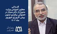 قدردانی معاون آموزشی وزارت متبوع از معاون آموزشی دانشگاه علوم پزشکی همدان در خصوص برگزاری آزمون پیش کارورزی شهریور ماه ١٤٠٣