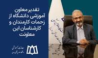 تقدیر معاون آموزشی دانشگاه از زحمات کارمندان و کارشناسان این معاونت