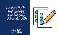 اعلام نتایج نهایی چهارمین دوره آزمون صلاحیت بالینی دندانپزشکی 