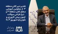 تقدیر دبیر کلان منطقه ۳ از معاونین آموزشی سطح کلان منطقه ۳ و تیم طراحی سوالات آزمون پیش کارورزی و علوم پایه شهریور ۱۴۰۳