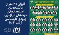 قبولی 26 نفر از دانشجویان استعدادهای درخشان در آزمون ورودی کارشناسی ارشد 1403