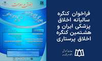 فراخوان کنگره سالیانه اخلاق پزشکی ایران و هشتمین کنگره اخلاق پرستاری 