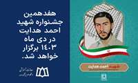 هفدهمین جشنواره شهید احمد هدایت در دی ماه ۱۴۰۳ برگزار خواهد شد.