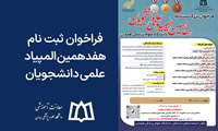 فراخوان بزرگ ثبت نام هفدهمین المپیاد علمی دانشجویان علوم پزشکی