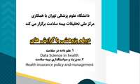 برگزاری دوره دیپلم پژوهشی با گرایش علم داده در سلامت و مدیریت و سیاست‌گذاری بیمه سلامت
