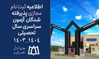 اطلاعیه ثبت‌نام مجازی پذیرفته شدگان آزمون سراسری سال تحصیلی 1404-1403 