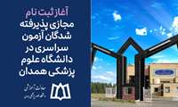 آغاز ثبت نام پذیرفته‌شدگان آزمون سراسری در دانشگاه علوم پزشکی همدان