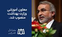 معاون آموزشی وزارت بهداشت منصوب شد