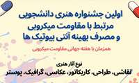 اولین جشنواره هنری دانشجویی با موضوع مقاومت میکروبی و مصرف بهینه آنتی بیوتیک‌ها