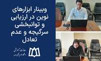 وبینار ابزارهای نوین در ارزیابی و توانبخشی سرگیجه و عدم تعادل