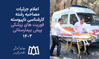 اعلام جزئیات مصاحبه رشته کارشناسی ناپیوسته فوریت های پزشکی پیش بیمارستانی 1403