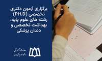 برگزاری آزمون دکتری تخصصی (Ph.D) رشته های علوم پایه، بهداشت تخصصی و دندان پزشکی