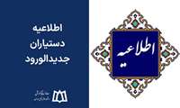اطلاعیه دستیاران جدیدالورود