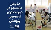 پذیرش دانشجو در دوره دکتری تخصصی پژوهش