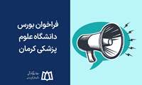فراخوان بورس دانشگاه علوم پزشکی کرمان