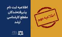 اطلاعیه ثبت نام پذیرفته‌شدگان مقطع کارشناسی ارشد